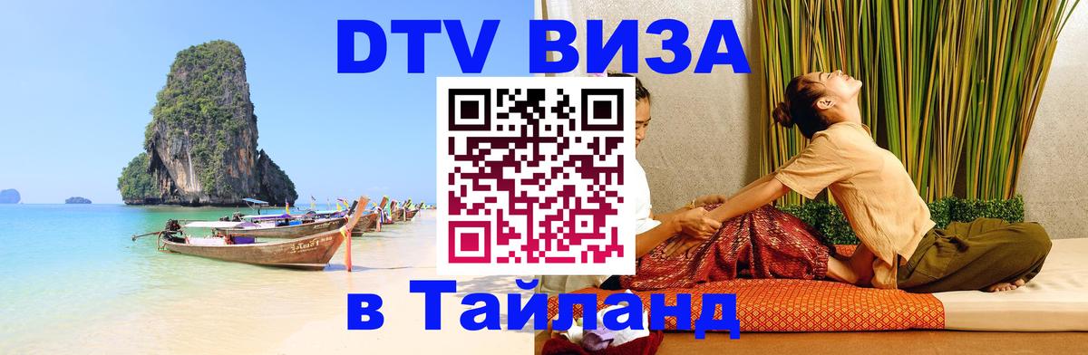 Купить DTV визу в Таиланд 
